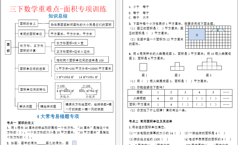 【2026春5页完整版】三下数学重难点-面积专项训练-免费学习资料下载 - 开学吧