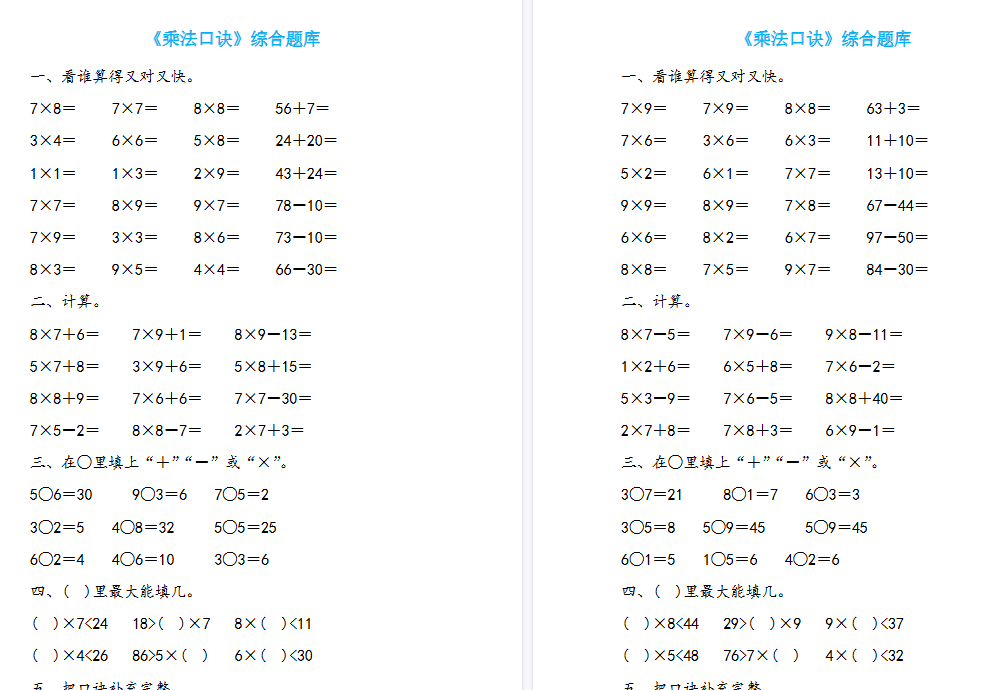 【19页高清完整版】二年级上册数学《表内乘法》题库19套-免费学习资料下载 - 开学吧