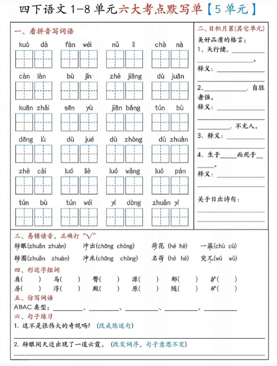 【精品】《四下语文基础默写单》(1-8单元)-教学网