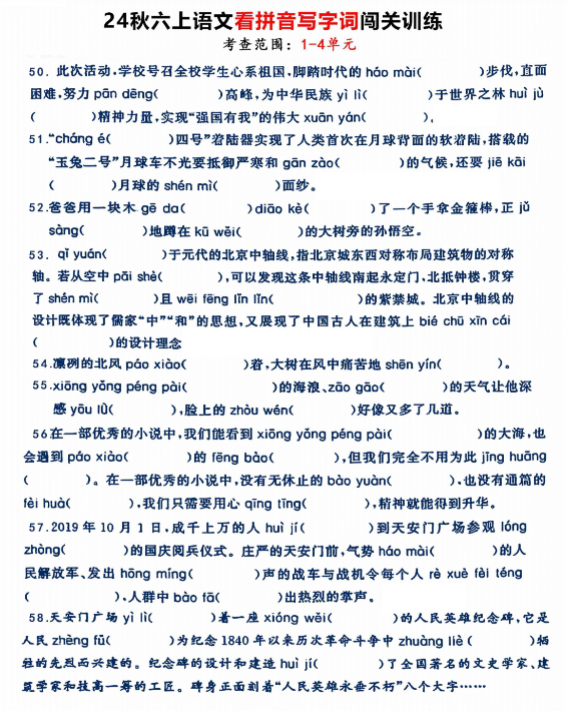 【精品】六（上）语文《看拼音写字词》闯关训练，考查1-4单元-教学网