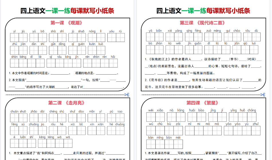 【30页高清完整版】四上｜语文 一课一练每课默写小纸条-免费学习资料下载 - 开学吧