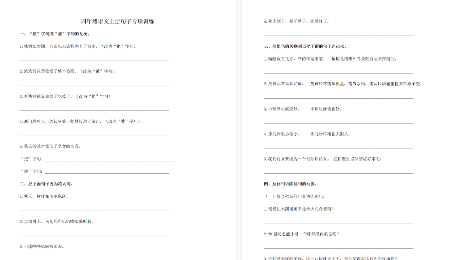 【18页完整版】四（上）语文各类句子句型专项训练-教学网