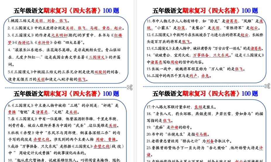 【24页高清完整版】五年级下册四大名著100题-免费学习资料下载 - 开学吧