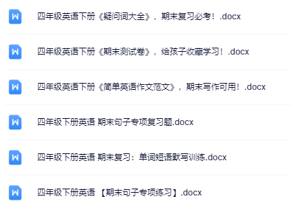 6份！最新四年级下册英语期末精品试卷资料打包下载【高清无水印+可编辑】-教学网