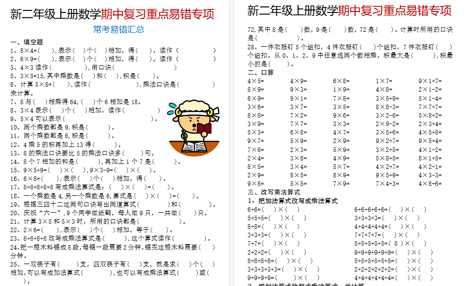 【12页高清完整版】二年级（上）数学期中复习重点易错专项《人教版》-免费学习资料下载 - 开学吧