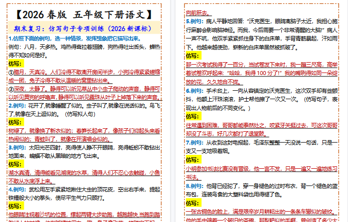 2026春新版【五年级下册语文】 仿写句子专项训练-教学网