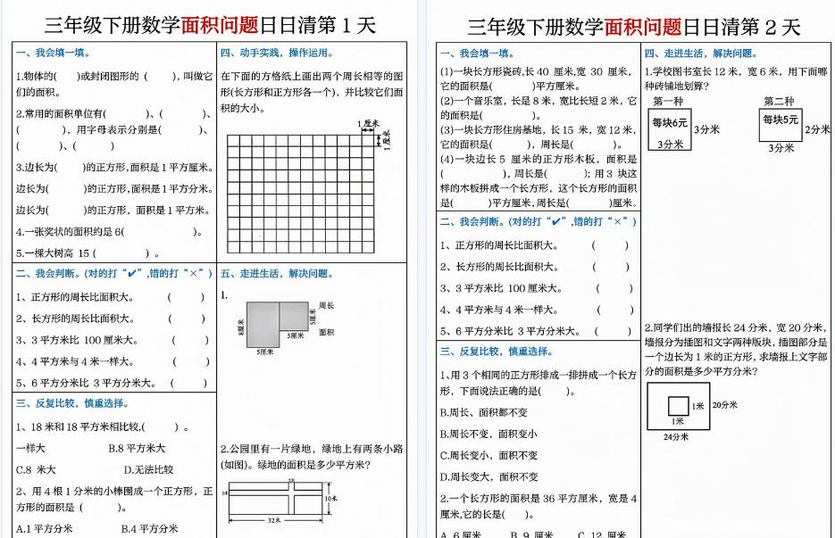 【8页高清完整版】三（下）【面积问题】日日清8天-教学网