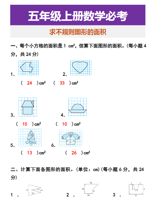 32份！不规则图形面积最新整理持续更新版-高清完整-教学网