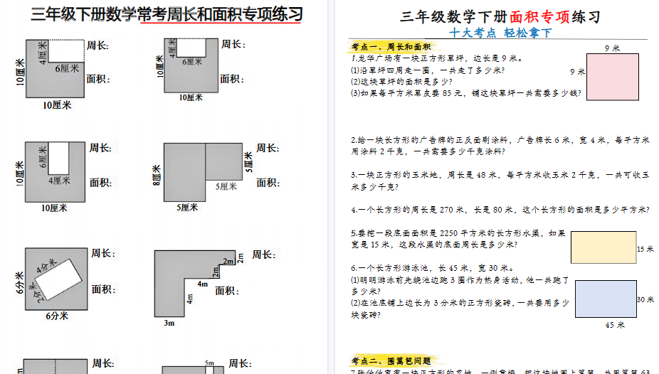 【13页高清完整版】三年级下册数学面积知识点+专项练习-教学网