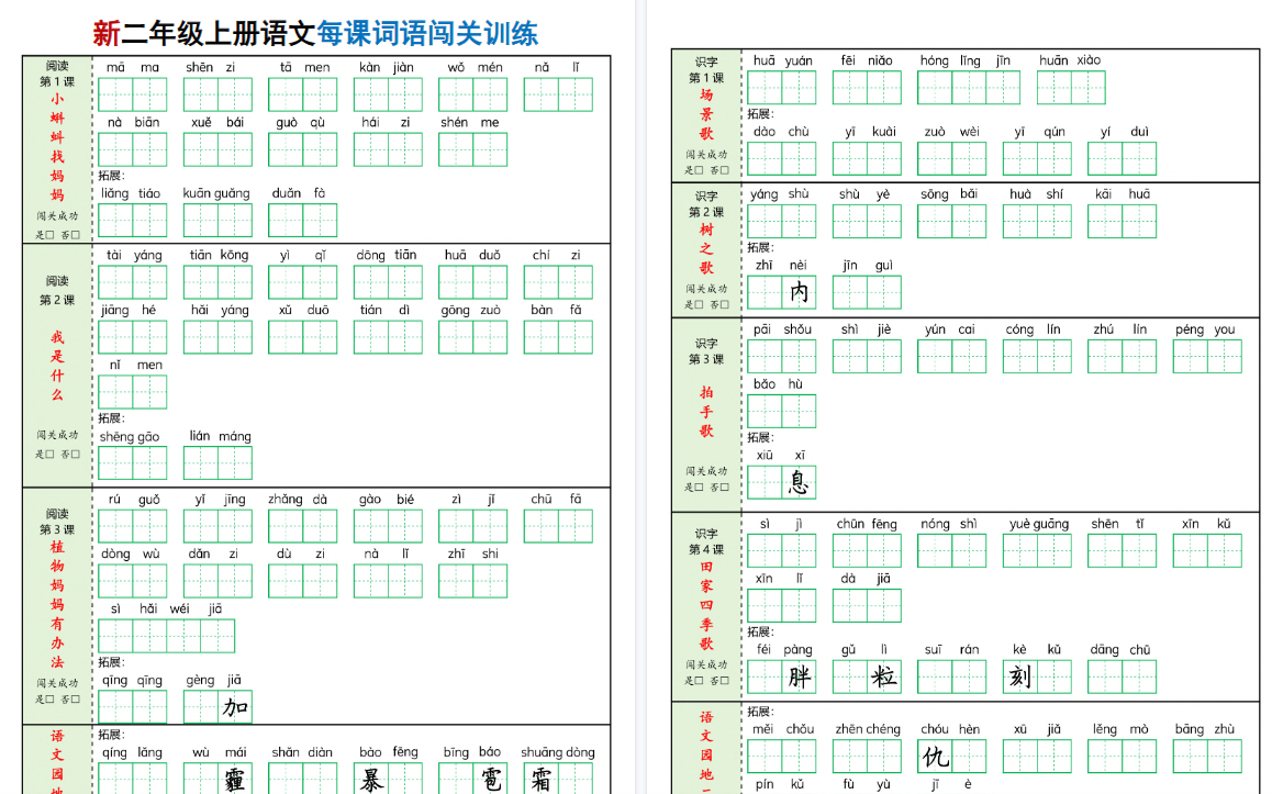 新二上语文每课词语期末闯关训练(含答案16页)-免费学习资料下载 - 开学吧