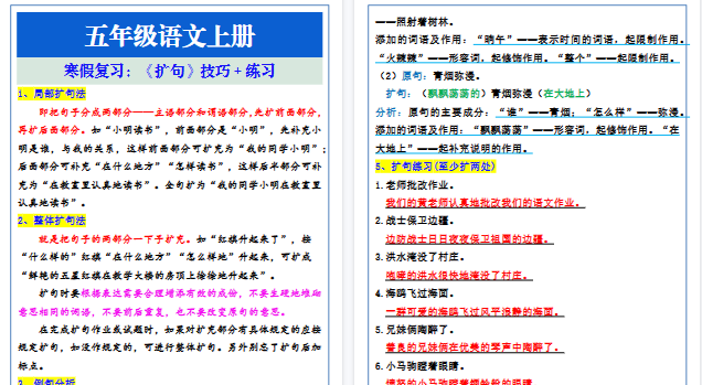 【2026寒假3页】五年级语文上册寒假复习:扩句技巧+练习-免费学习资料下载 - 开学吧