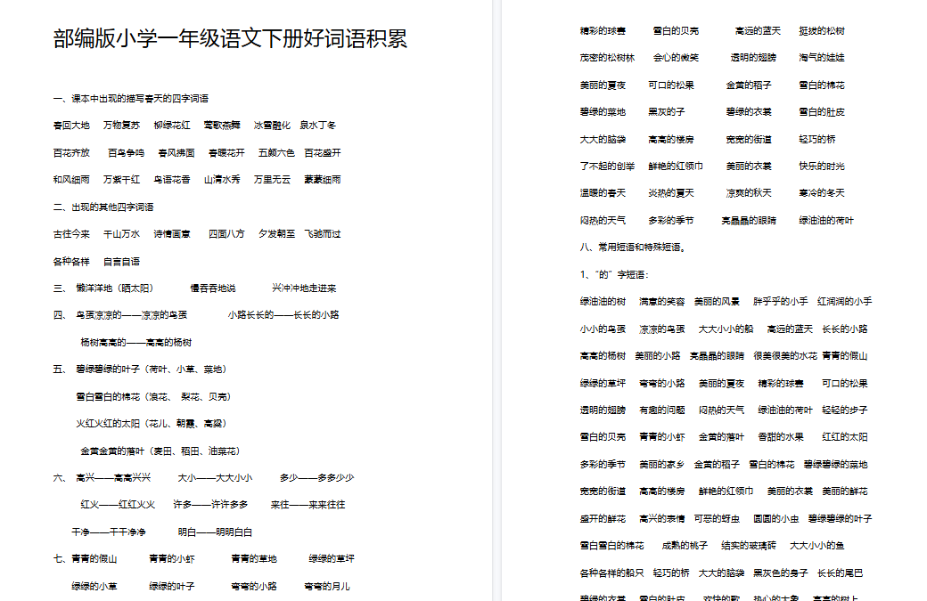 【9页完整版】好词语积累【高清直接可打印】-教学网