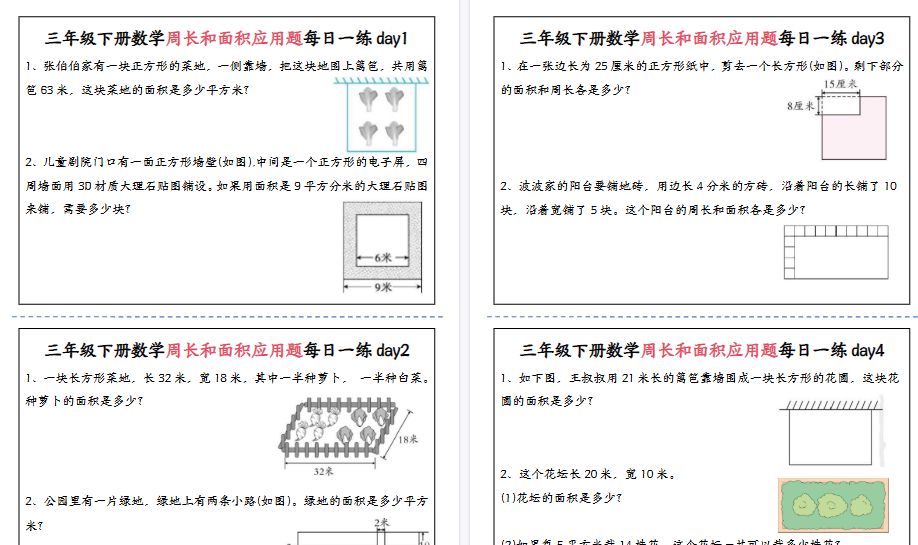 三年级下册数学周长和面积应用题每日一练-含答案-教学网
