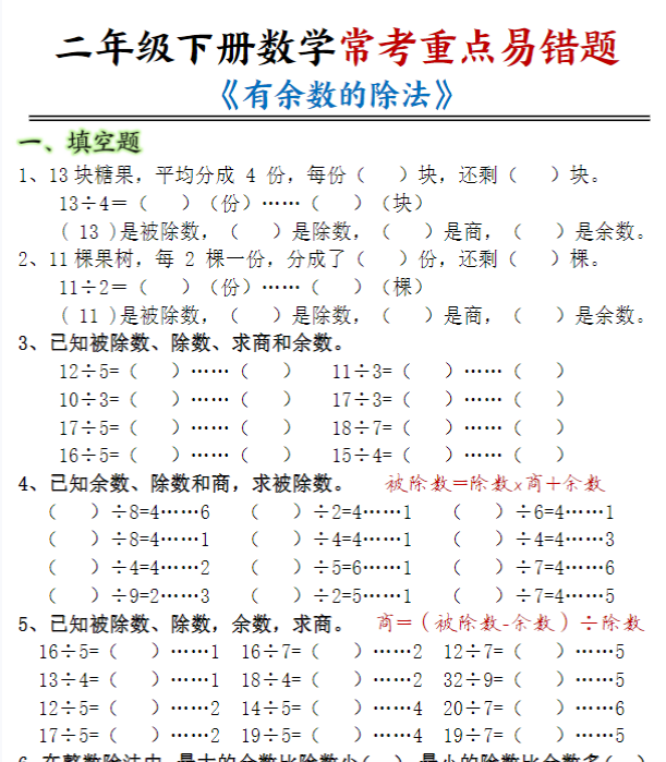 【高清电子版】二下数学常考重点易错题《有余数的除法》(含答案12页)-教学网