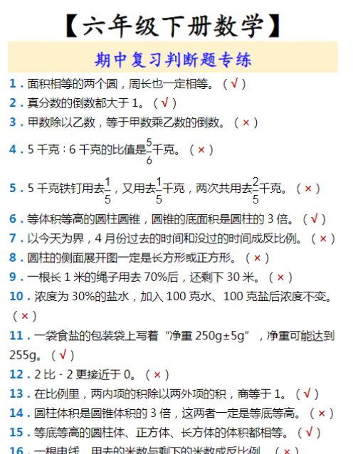 【六年级下册数学】 期中复习判断题专练-教学网