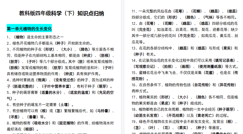 【10页高清完整版】四（下）教科版科学期末考点归纳-免费学习资料下载 - 开学吧