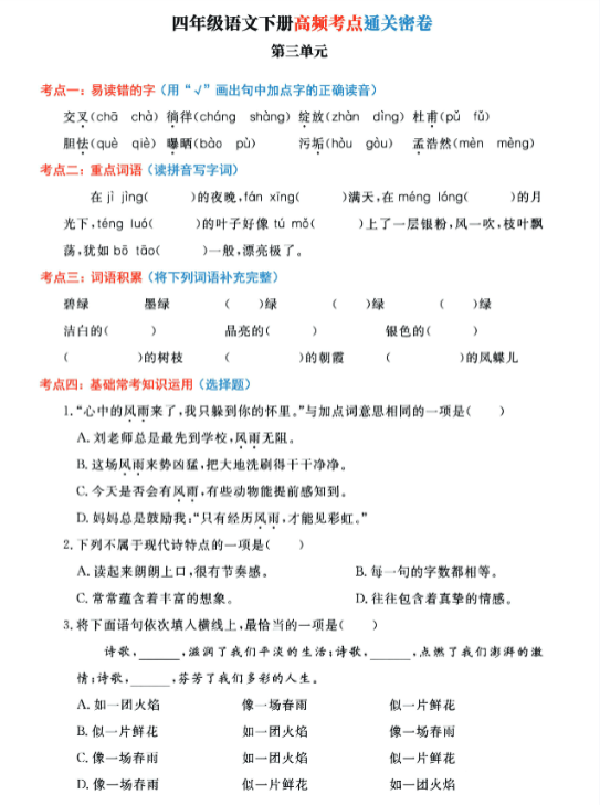 四年级语文下册高频考点通关密卷,按1-8单元编排完毕-教学网