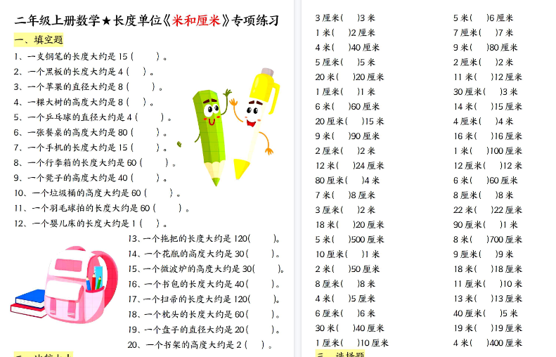 【18页高清完整版】二上数学长度单位《米和厘米》专项练习（含答案)-教学网