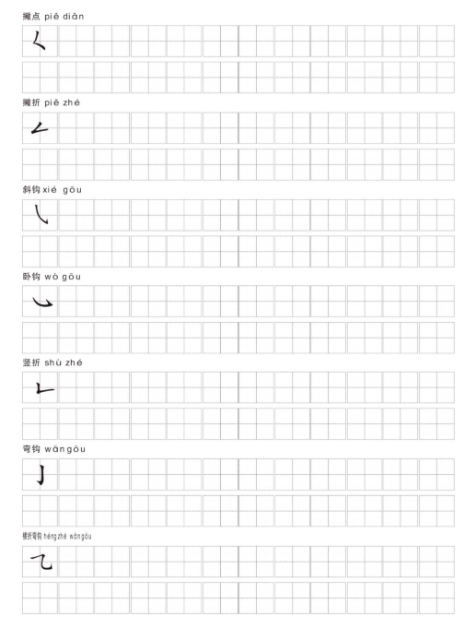 一年级上册语文期末笔画名称和易错笔画字练习-教学网