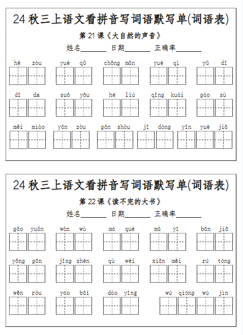 24秋三上语文期末看拼音写词语默写单(词语表)-附答案-教学网