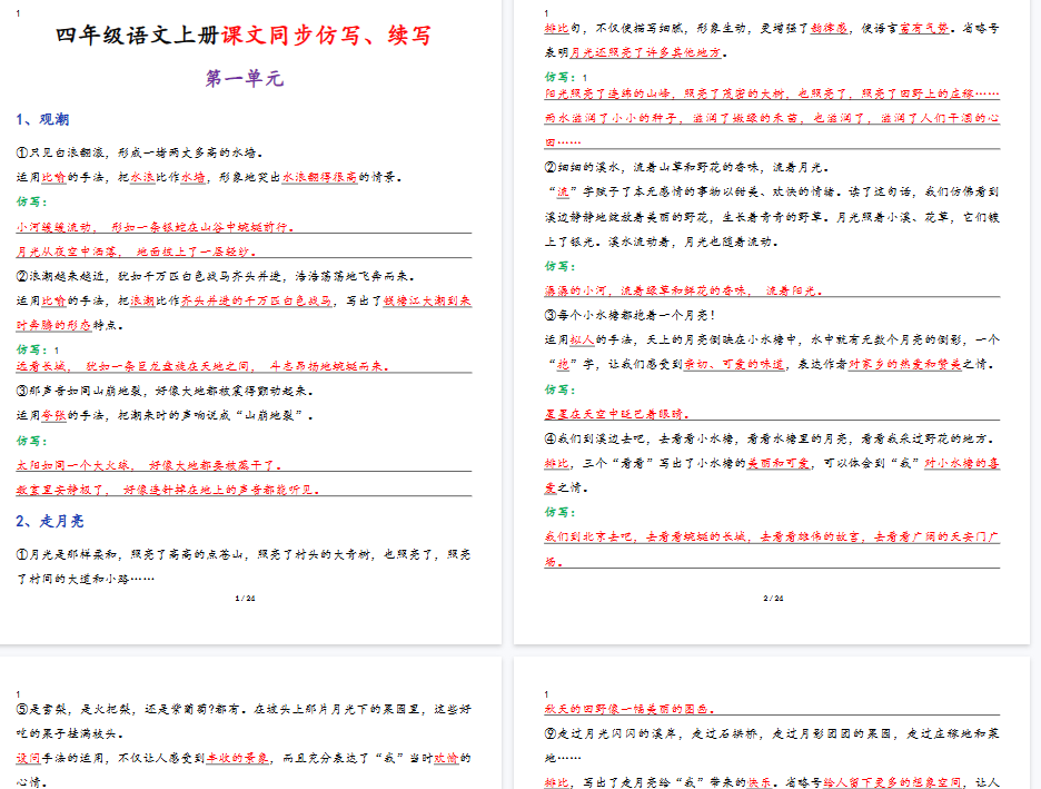 【24页完整版】四（上）语文课文同步仿写、续写-教学网