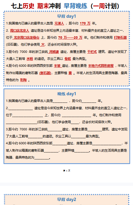 【初中七上历史早背晚默精品小纸条】【高清无水印版本】-教学网