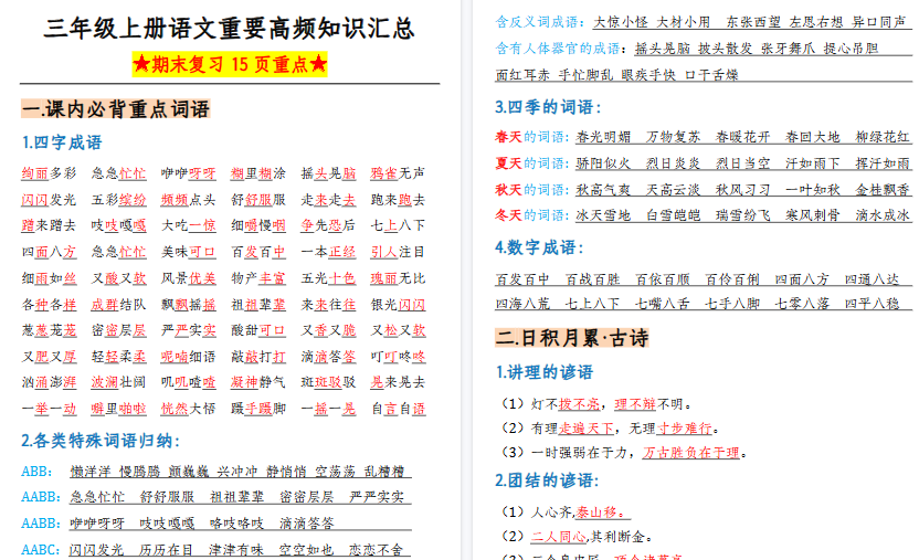 【15页高清完整版】三上语文重要高频知识汇总（期末复习15页重点）-免费学习资料下载 - 开学吧