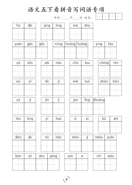 《2025春新课改看拼音写词语专项训练》(5下)-教学网