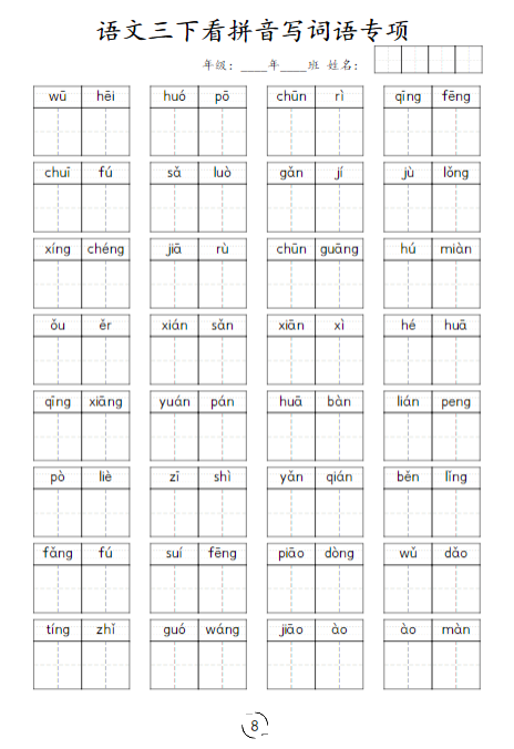 《2025春新课改看拼音写词语专项训练》(3下)-教学网