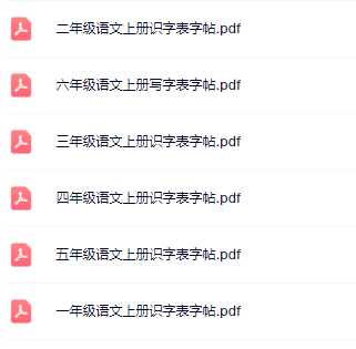 《暑期预习识字表字帖》1-6年级语文上册-教学网