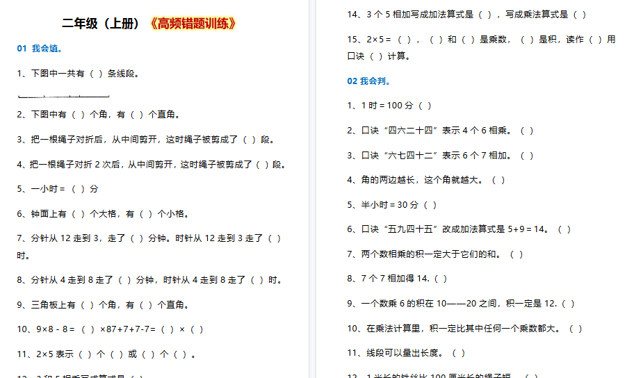 【10页高清完整版】二年级数学上册《高频错题训练》-免费学习资料下载 - 开学吧