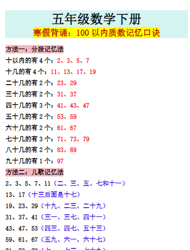 【2026寒假】五年级数学下册寒假背诵:100以内质数记忆口诀-免费学习资料下载 - 开学吧