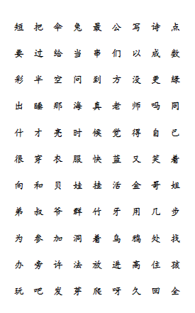 一年级上册语文生字表(4页)-教学网