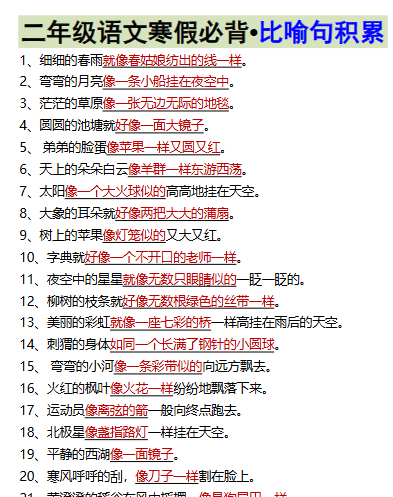 【2026寒假】二年级语文寒假必背•比喻句积累-免费学习资料下载 - 开学吧