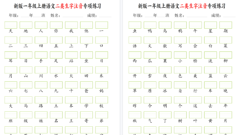 【2026高清5页】一年级上册语文二类生字注音专项练-免费学习资料下载 - 开学吧