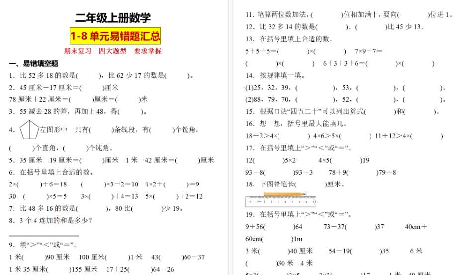 【25页高清完整版】二上数学【期末复习1-8单元易错题汇总】-免费学习资料下载 - 开学吧
