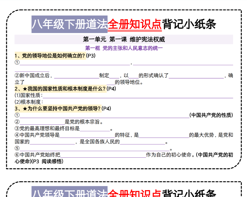 12页!八下道法第一单元背记小纸条-教学网
