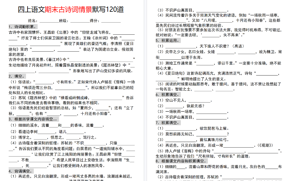 【23页高清完整版】【期末古诗词情景默写120道】四上语文-免费学习资料下载 - 开学吧