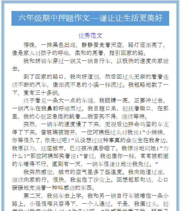 六年级期中押题作文——谦让让生活更美好-教学网