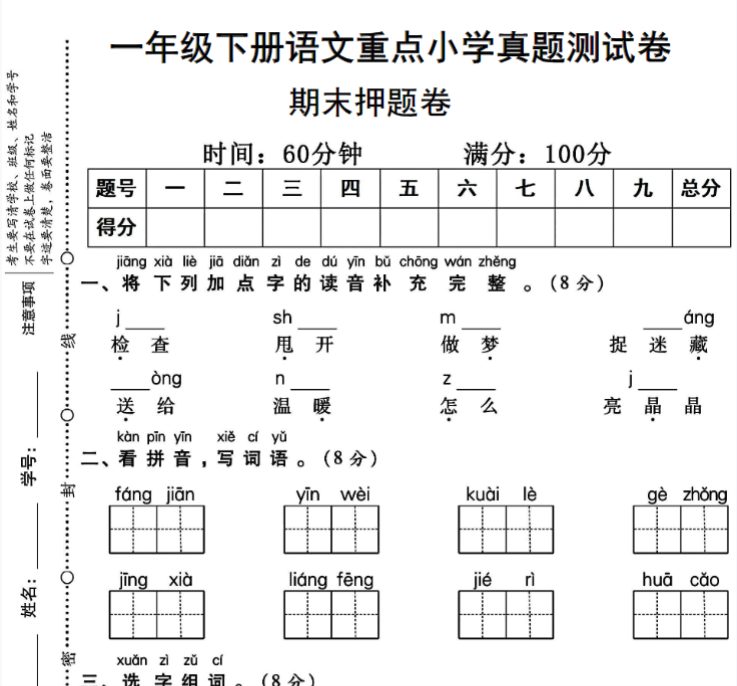 8页！一年级下册语文重点小学期末真题测试卷-教学网