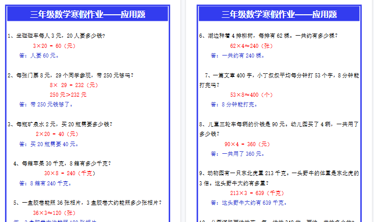 【2026寒假3页】三年级数学寒假作业——应用题-免费学习资料下载 - 开学吧