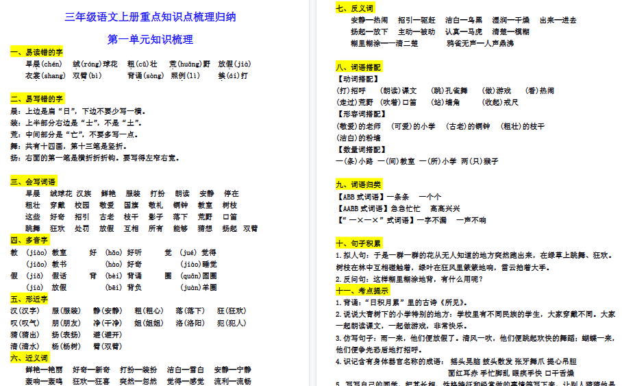 【16页高清完整版】三【上】语文1-8单元知识点梳理归纳-免费学习资料下载 - 开学吧