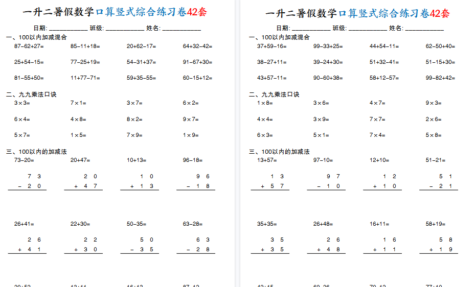 【42页高清完整版】一升二数学【暑假口算竖式综合练习卷42套】-免费学习资料下载 - 开学吧