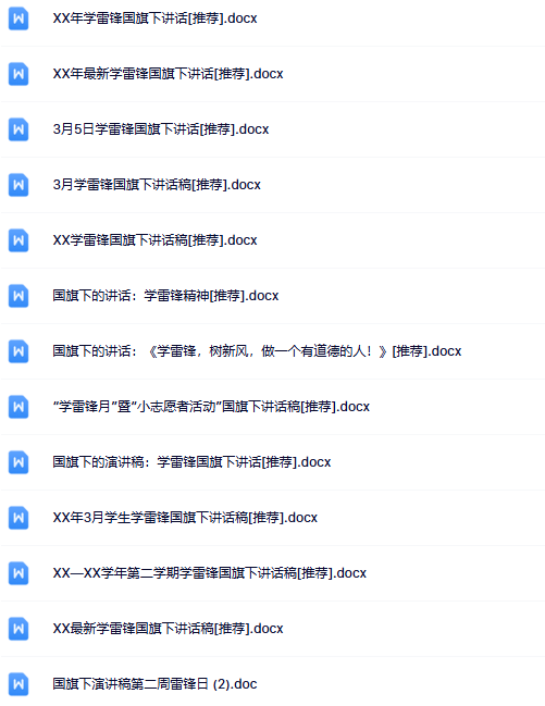 51份雷锋国旗下讲话最新整理版【高清可编辑打包】-教学网