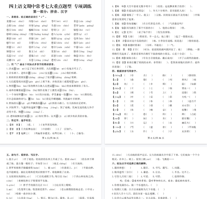 【39页完整版】四上丨语文 期中常考七大重点题型专项训练-教学网