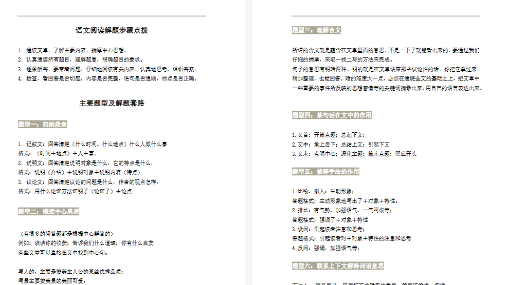 【7页高清完整版】四上小学语文阅读理解万能答题模板-免费学习资料下载 - 开学吧