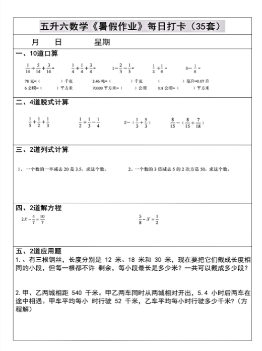 【精品】五升六数学《暑假作业》每日打卡(35套)-教学网