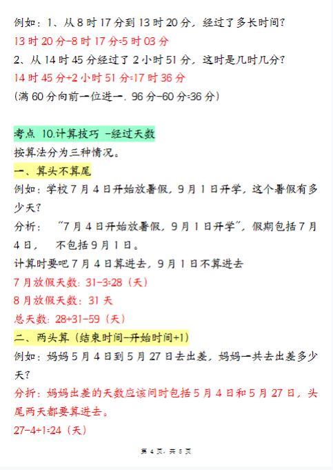 【精品】三下数学年月日必背知识点（十大考点5页）-教学网