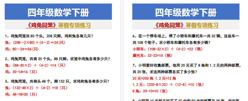 【2026寒假2页】四年级数学下册 《鸡兔同笼》寒假专项练习-免费学习资料下载 - 开学吧