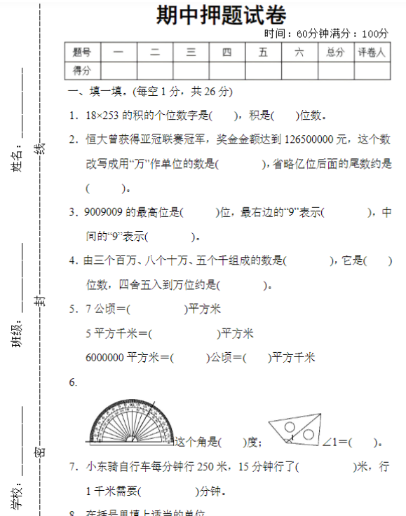 （人教版）四年级数学【期中押题试卷】-教学网